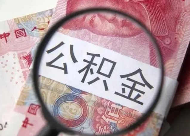 禹州异地购房北京公积金提取流程（异地购房北京公积金提取流程图）
