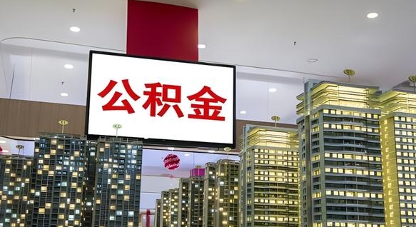 禹州公积金代取风险（公积金代取风险大吗）